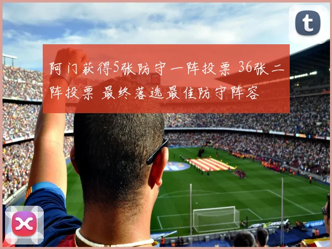 阿门获得5张防守一阵投票 36张二阵投票 最终落选最佳防守阵容
